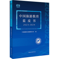 中国旅游教育蓝皮书 2023-2024 中国旅游协会旅游教育分会 编 社科 文轩网