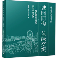 城园同构 蓝绿交织——福州晋安公园的规划设计实践 王文奎,高屹,马奕芳 著 专业科技 文轩网