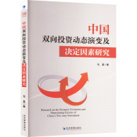 中国双向投资动态演变及决定因素研究 马霞 著 经管、励志 文轩网