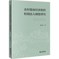 农村集体经济组织特别法人制度研究 杨仕兵 著 社科 文轩网