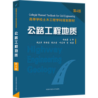 公路工程地质 第4版 钱王苹,周银宝,钱让清 等 编 专业科技 文轩网