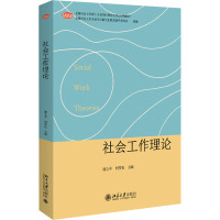 社会工作理论 谢立中,何雪松 编 经管、励志 文轩网