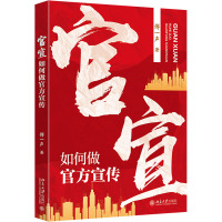 官宣:如何做官方宣传 傅一声 著 著 经管、励志 文轩网