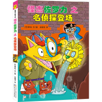 怪杰佐罗力之名侦探登场 (日)原裕 著 王蕴洁 译 少儿 文轩网