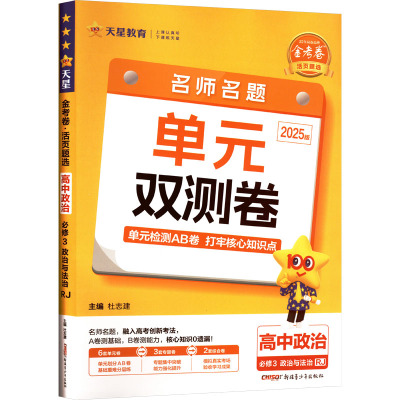 金考卷 活页题选 高中政治 必修3 政治与法治 RJ 2025版 杜志建 编 文教 文轩网