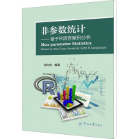 非参数统计——基于R语言案例分析 柳向东 编 经管、励志 文轩网