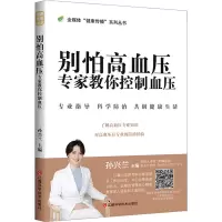 别怕高血压 专家教你控制血压 孙兴兰 编 生活 文轩网