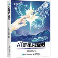 AI群星闪耀时 刘知远,曾哲妮,AI群星闪耀时编写组 编 专业科技 文轩网