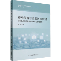 移动传播与关系网络构建 农村社区村民移动媒介使用与影响研究 石迪 著 经管、励志 文轩网