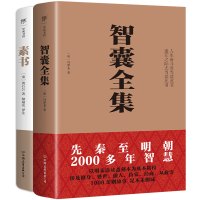 中国智谋奇书:智囊全集+素书 [明]冯梦龙 编 经管、励志 文轩网