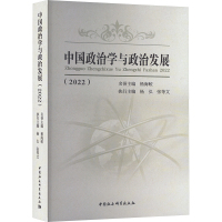 中国政治学与政治发展(2022) 杨弘,张等文 编 社科 文轩网