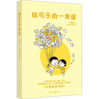 给可乐的一束信 严晓驰 著 钟钟插画工作室 绘 文教 文轩网