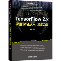 TensorFlow 2.x深度学习从入门到实战 陈屹 编 专业科技 文轩网