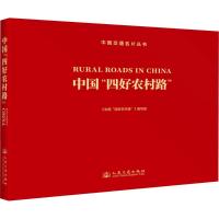 中国"四好农村路" 汉文、英文 《中国"四好农村路"》编写组 编 专业科技 文轩网