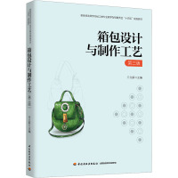 箱包设计与制作工艺 第三版 王立新 编 大中专 文轩网