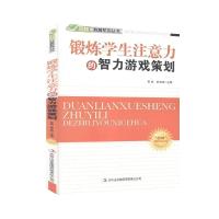 “四特”教育系列从书:锻炼学生注意力的智力游戏策划 《“四特”教育系列丛书》委会 著 文教 文轩网