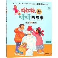 啾啾和呀呀的故事:做好哥哥真难(四色注音) 郭姜燕 著 少儿 文轩网