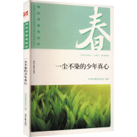 一尘不染的少年真心 《中学生博览》杂志社 编 文教 文轩网