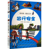 出行安全 我的第一套安全书编委会 编 少儿 文轩网