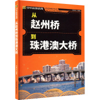 从赵州桥到珠港澳大桥 刘艳云 编 专业科技 文轩网