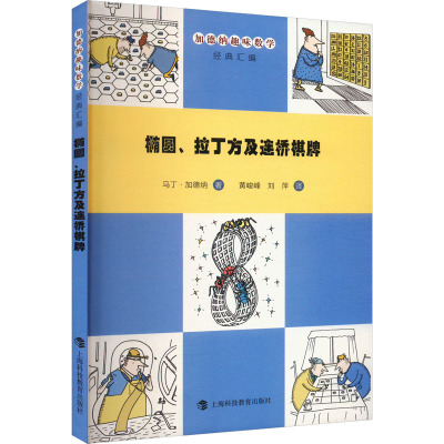 椭圆、拉丁方及连桥棋牌 (美)马丁·加德纳 著 黄峻峰,刘萍 译 文教 文轩网