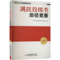 跳跃投掷类田径竞赛 《