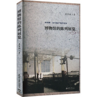 博物馆的陈列展览 单霁翔 著 经管、励志 文轩网