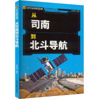 从司南到北斗导航 张慧娟 编 专业科技 文轩网