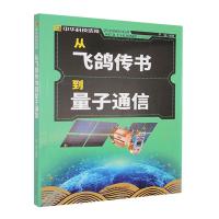 中华科技传奇:从飞鸽传书到量子通信 罗强 著 专业科技 文轩网