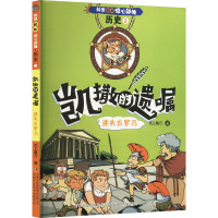 凯撒的遗嘱 迷失古罗马 纸上魔方 著 少儿 文轩网