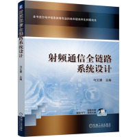 射频通信全链路系统设计 马文建 编 大中专 文轩网