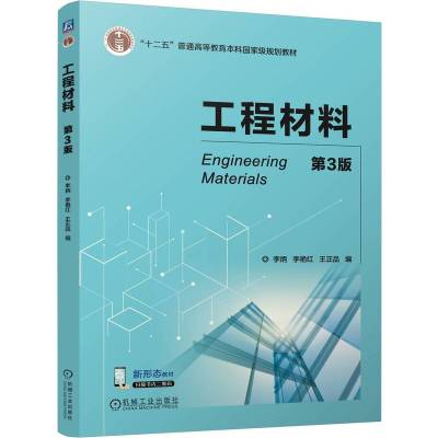 工程材料 第3版 李炳 李艳红 王正品 著 著 李炳 李艳红 王正品 著 译 大中专 文轩网