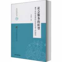 社会服务的转型 基于机构实务的社区社会工作研究 刘建娥 编 经管、励志 文轩网