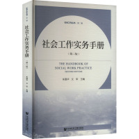 社会工作实务手册(第二版) 朱眉华,文军 编 经管、励志 文轩网