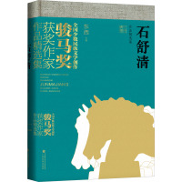 石舒清作品精选集 石舒清 著 东西 编 文学 文轩网