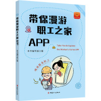 带你漫游职工之家APP 有声版 本书编写组 著 经管、励志 文轩网