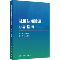 社区认知障碍诊治指南 张占军 编 生活 文轩网