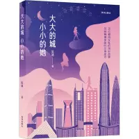 大大的城,小小的她 阮靖 著 文学 文轩网