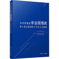 从中共党史学治国理政 第七届治国理政大学生论坛精粹 