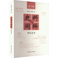 史料与阐释 第十辑 周氏兄弟 陈思和,王德威 编 社科 文轩网