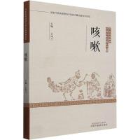 咳嗽 王凤兰 编 生活 文轩网
