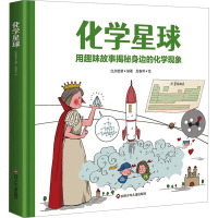 化学星球 红点智慧 编 少儿 文轩网