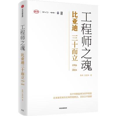 工程师之魂 比亚迪三十而立 1994-2024 秦朔,熊玥伽 著 经管、励志 文轩网