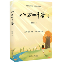 八万四千答 林景新 著 社科 文轩网
