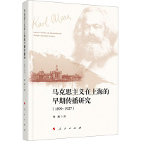 马克思主义在上海的早期传播研究(1899-1927) 孙珊 著 社科 文轩网