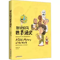 图说极简世界通史 刘纳新 编 王晋华 译 社科 文轩网
