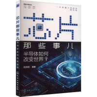 芯片那些事儿 半导体如何改变世界 孙洪文 编 专业科技 文轩网