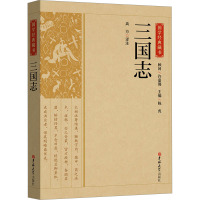 三国志 高方 译 社科 文轩网