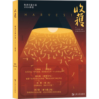 收获长篇小说 2024秋卷 《收获》文学杂志社 编 文学 文轩网