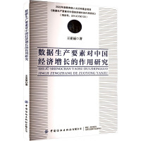 数据生产要素对中国经济增长的作用研究 王亚丽 著 经管、励志 文轩网